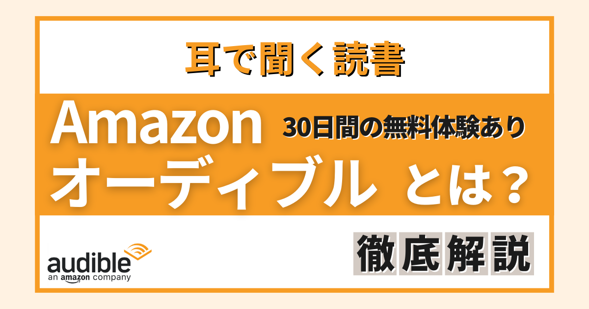 Amazonオーディブル (1)