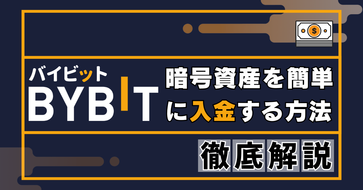 BYBITに暗号資産を入金する方法