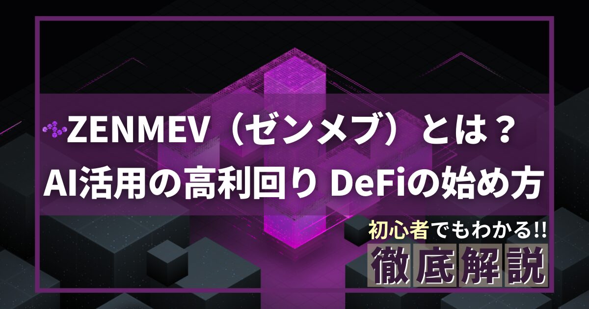ZENMEV（ゼンメブ）とは？