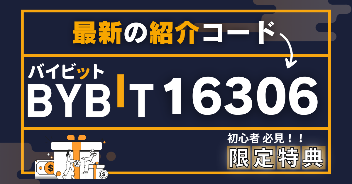 BYBIT（バイビット） 紹介コード