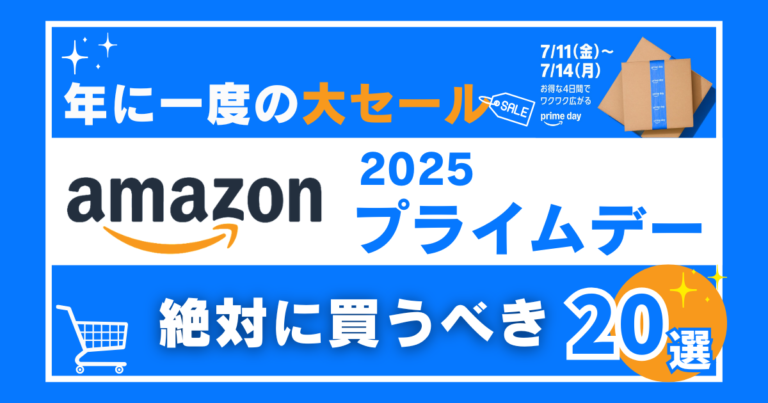 Amazonプライムデー2025