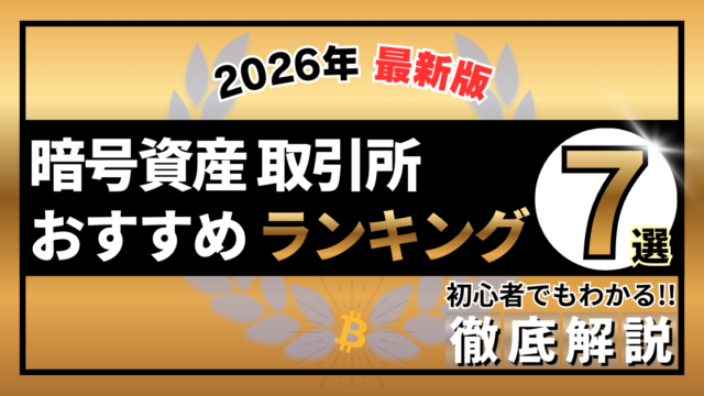 暗号資産（仮想通貨）取引所おすすめランキング TOP7 2026