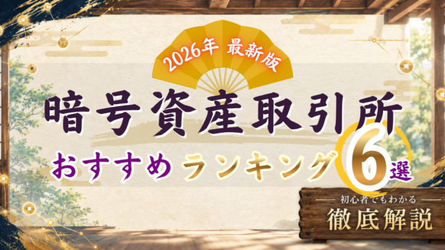 2026年 最新 暗号資産取引所ランキング