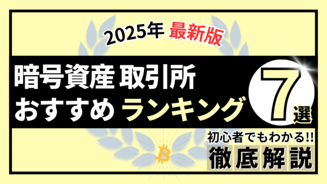 暗号資産（仮想通貨）取引所おすすめランキング TOP7