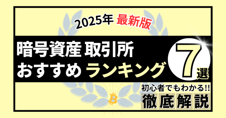 暗号資産（仮想通貨）取引所おすすめランキング TOP7