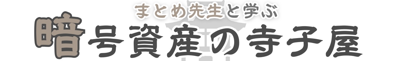 まとめ先生の寺子屋