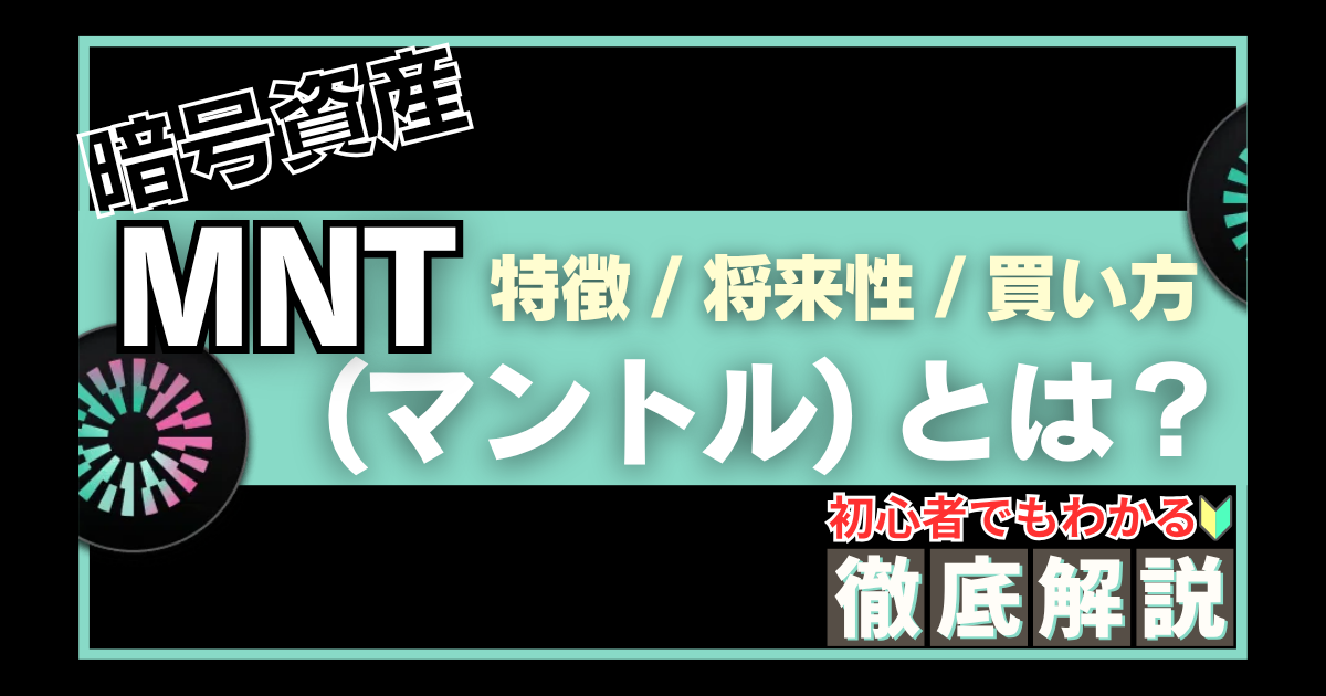 MNT（マントル）とは？