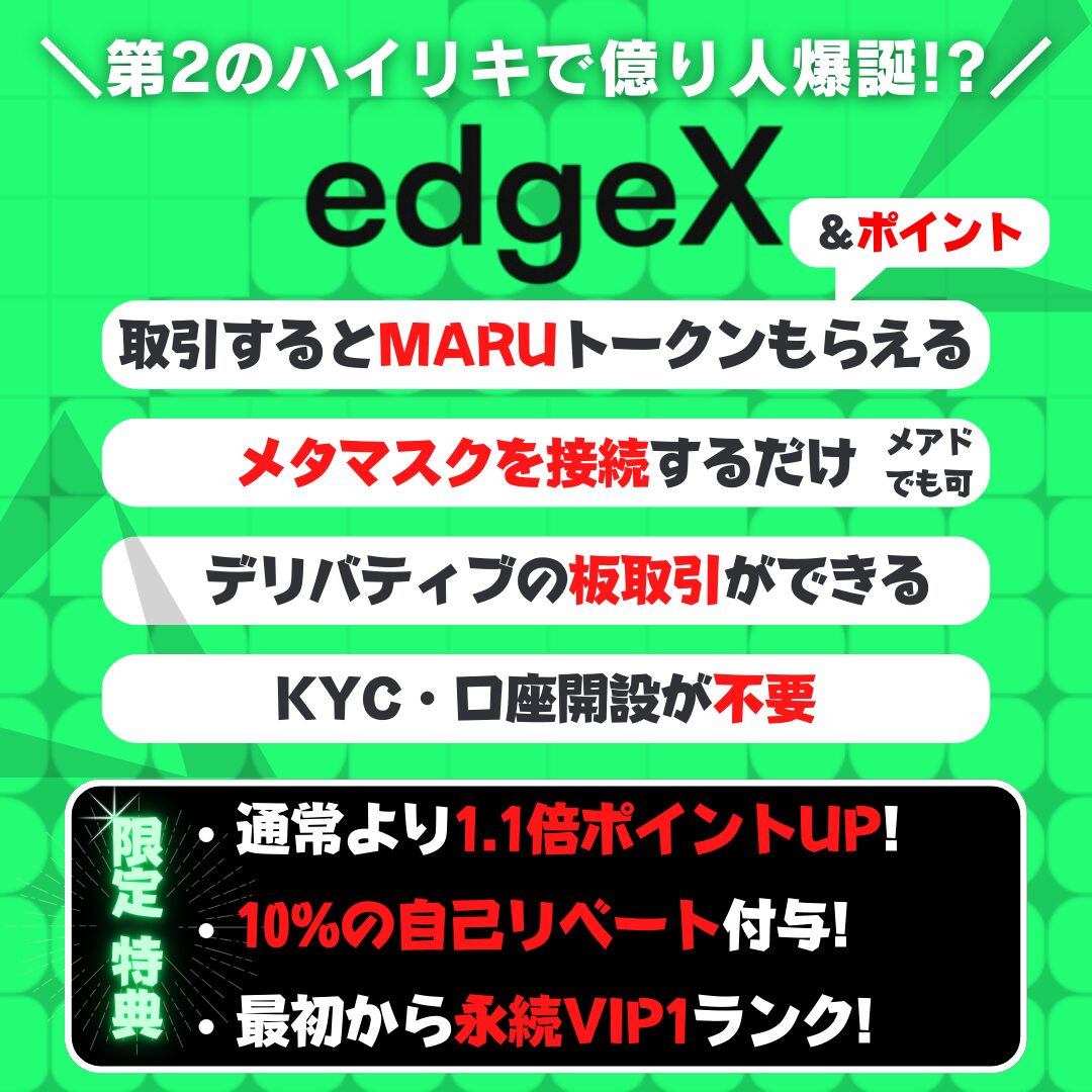 edgeX　特典