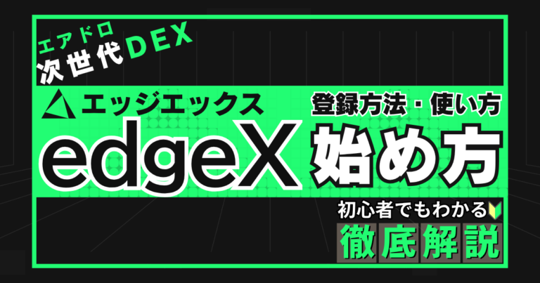 edgeX 登録　エアドロ　DEX