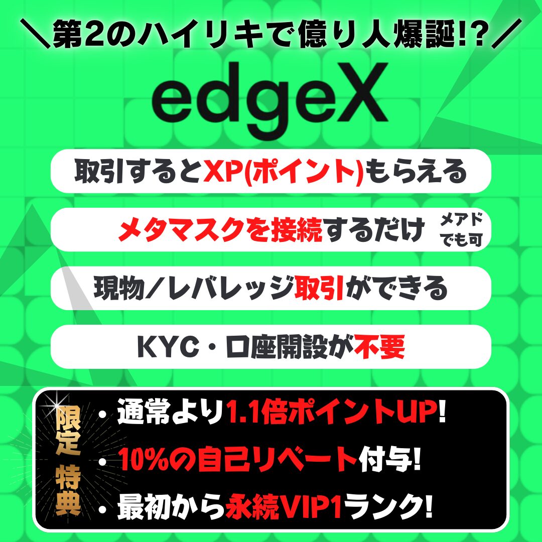 edgeX　XP　特典　エアドロ