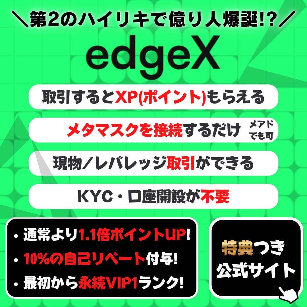 edgeX エアドロ　XP　ポイント