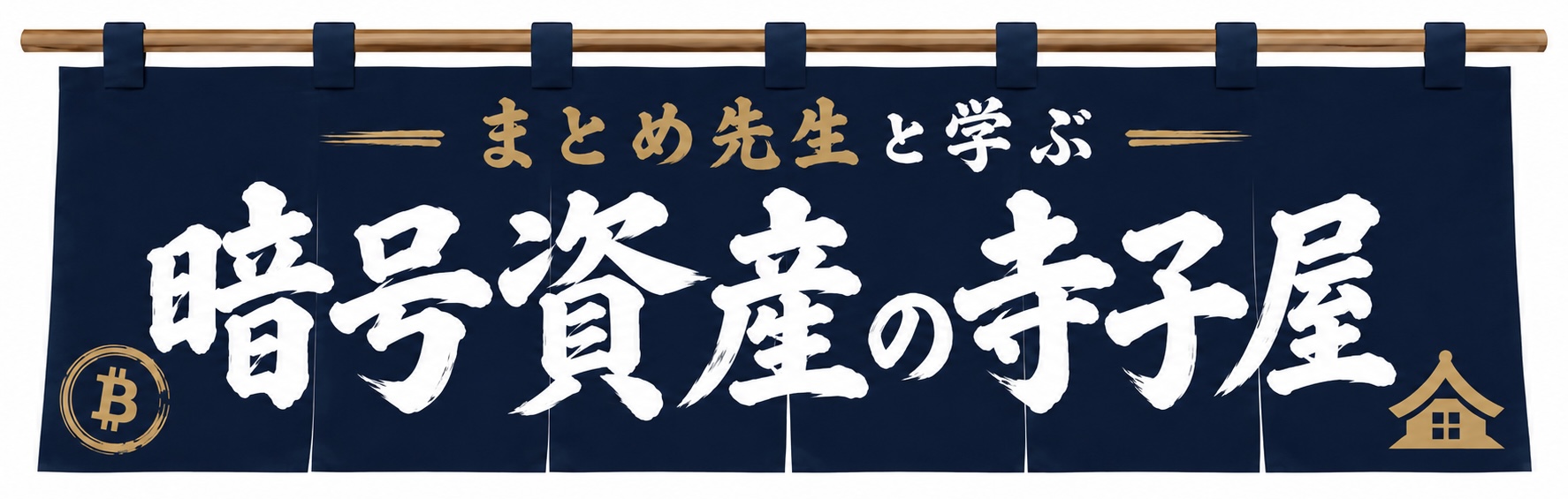 暗号資産の寺子屋（はじめての仮想通貨）