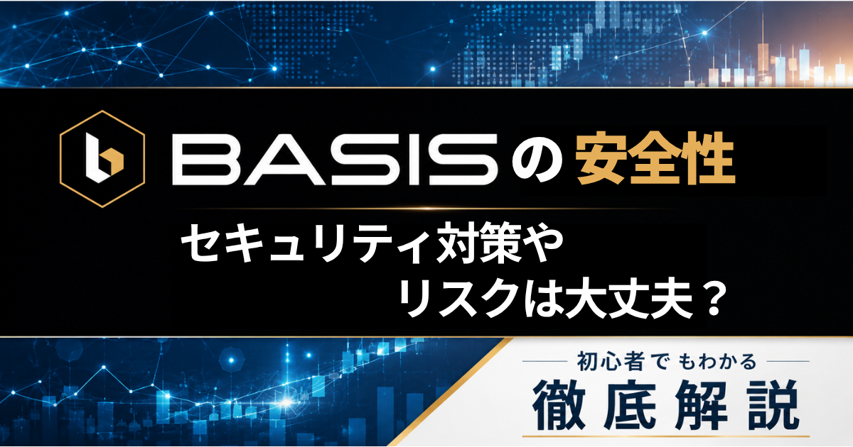 BASIS 安全性は？　リスクやセキュリティ対策