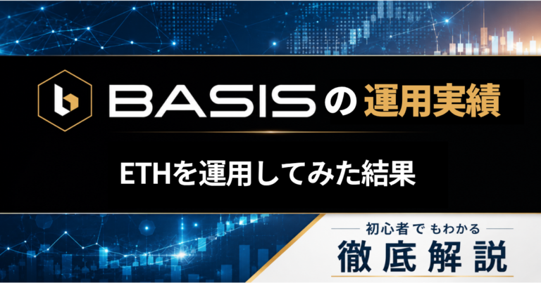 BASIS 運用実績 ETH 結果