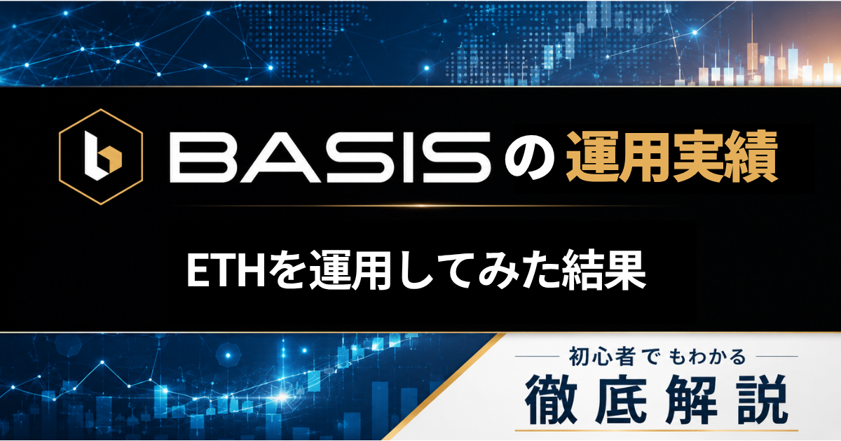 BASIS 運用実績 ETH 結果