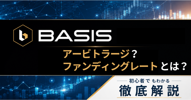 BASIS アービトラージ　ファンディングレート？