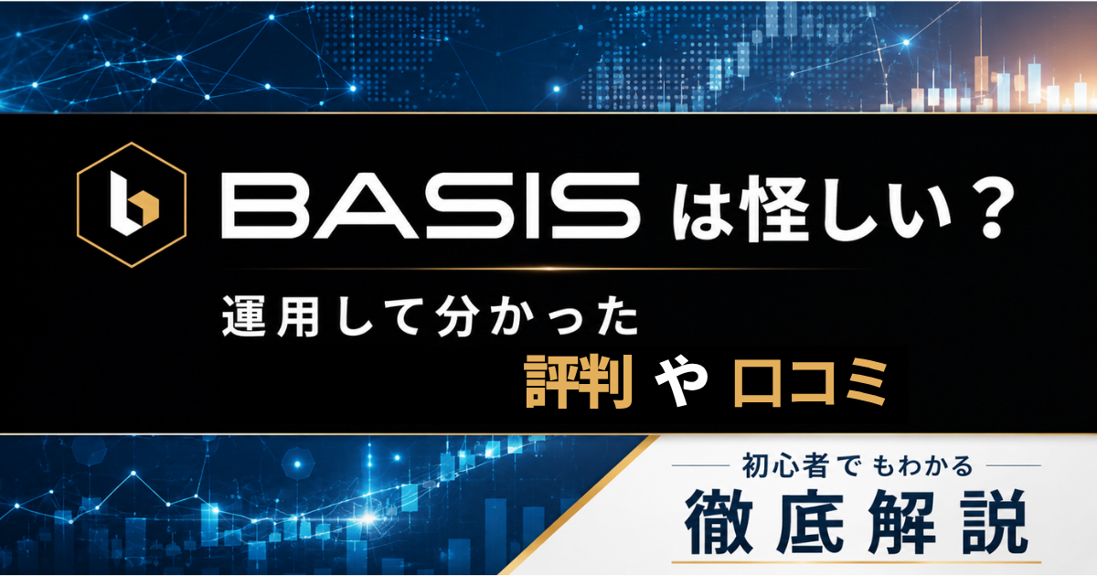 BASIS 怪しい？　評判・口コミ