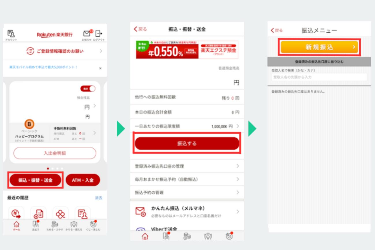 楽天銀行のアプリで、振込・振替・送金から新規振込を選ぶ画面(振込の例)