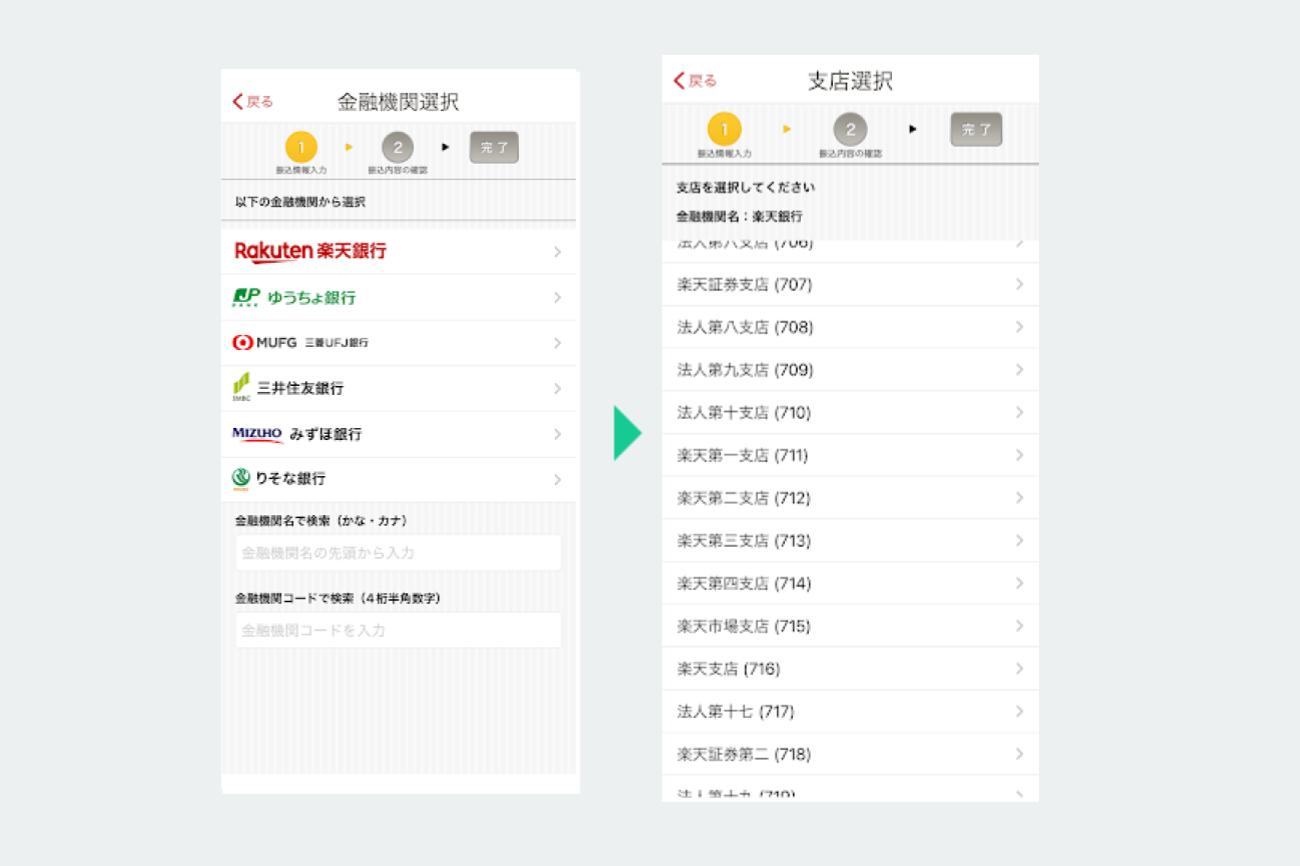 楽天銀行のアプリで、金融機関と支店を選ぶ画面(振込の例)