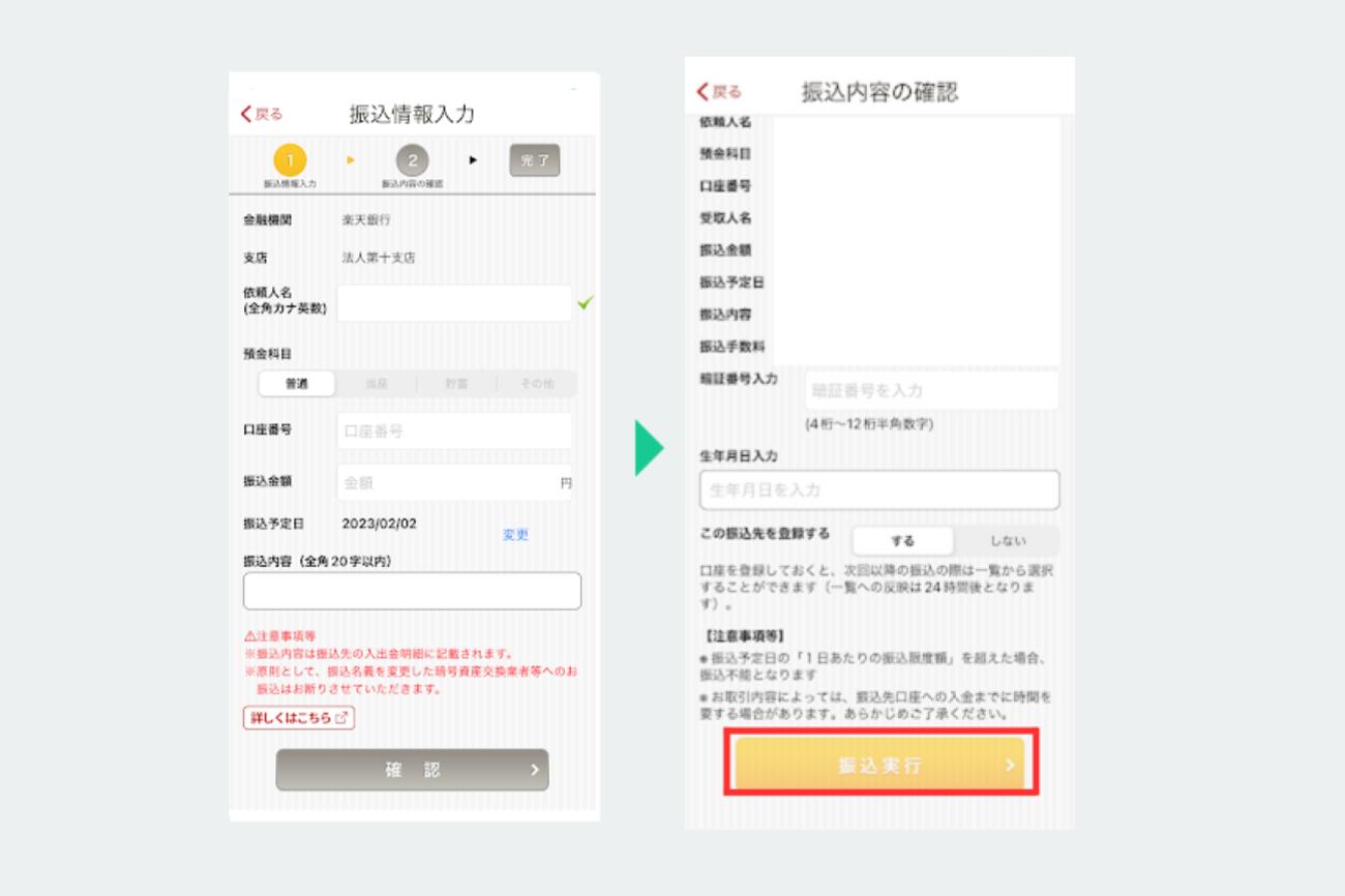 楽天銀行のアプリで、振込情報を入力し、内容を確認して振込を実行する画面(振込の例)
