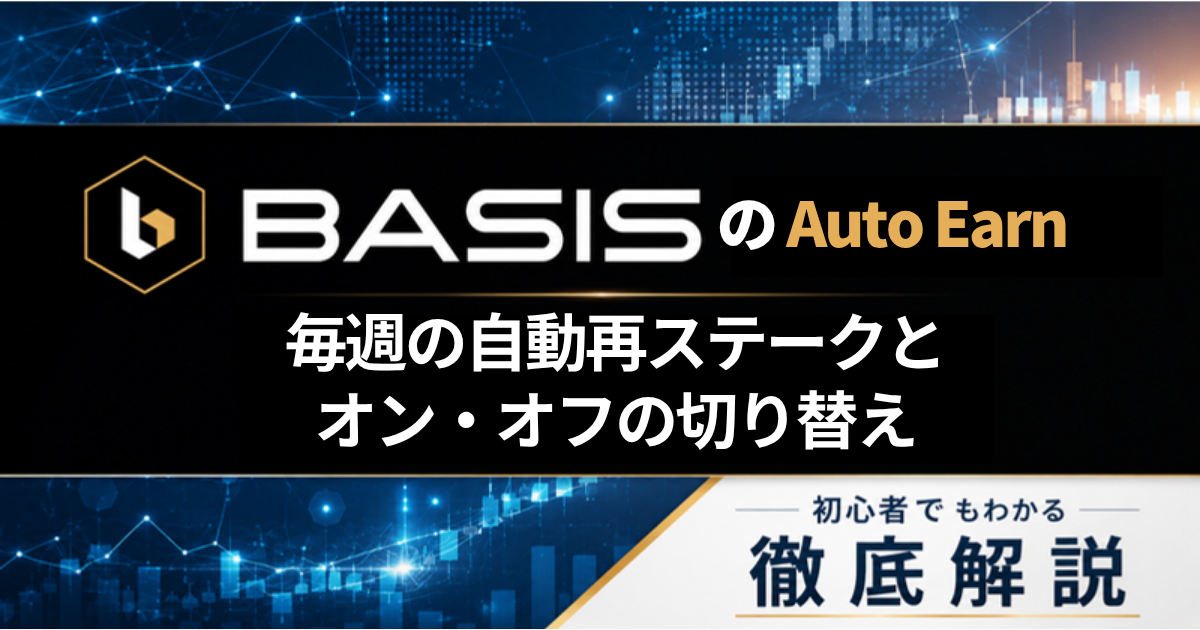 BASISのAuto Earn｜毎週の自動再ステークとオン・オフの切り替え
