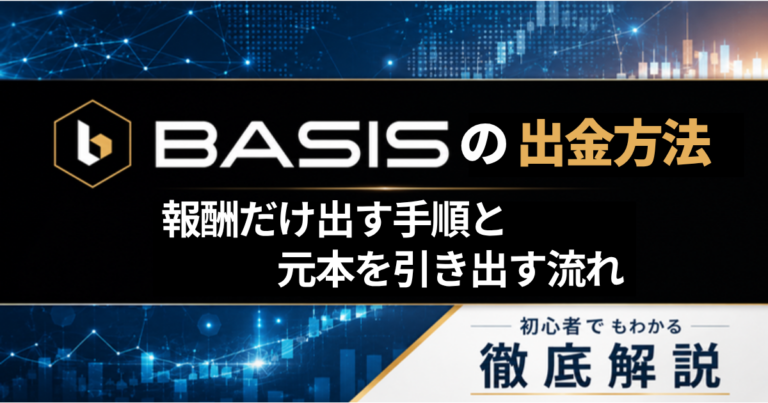 BASISの出金方法｜報酬だけ出す手順と元本を引き出す流れ
