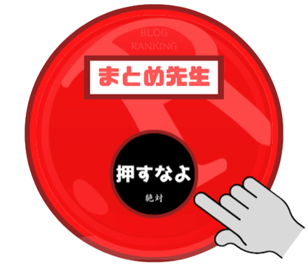 人気ブログランキングへ（まとめ先生）