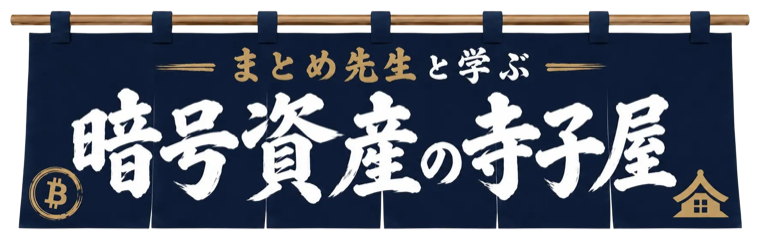 暗号資産の寺子屋（はじめての仮想通貨）